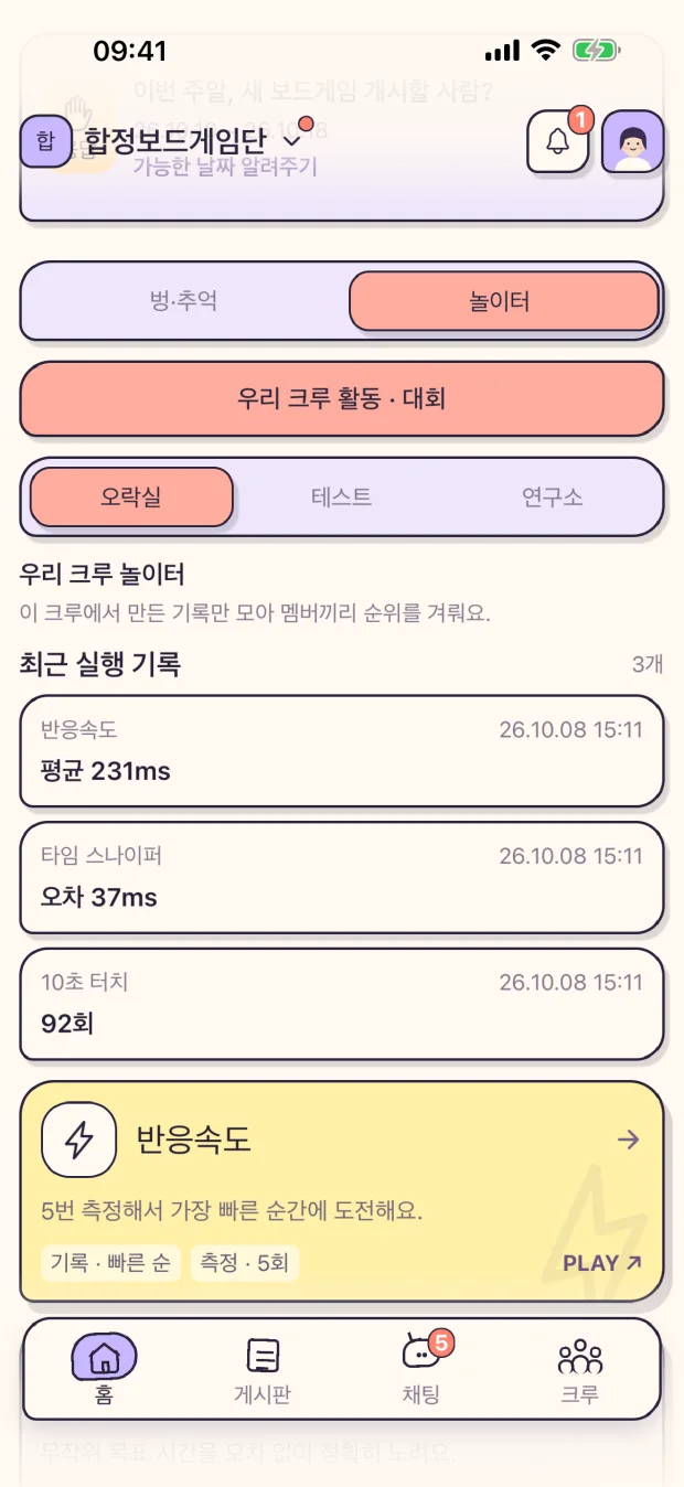 크루 홈의 놀이터: 오락실·테스트·연구소 탭, 최근 실행 기록, 반응속도 게임 카드