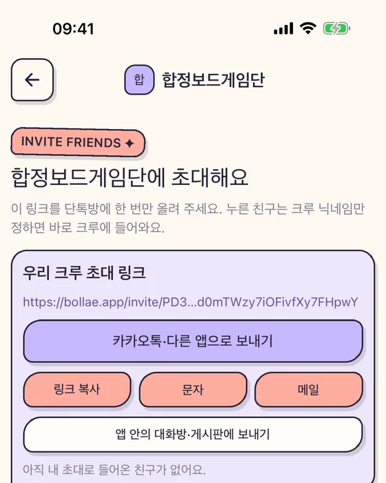 크루 초대 화면: 우리 크루 초대 링크와 카카오톡·다른 앱으로 보내기 버튼