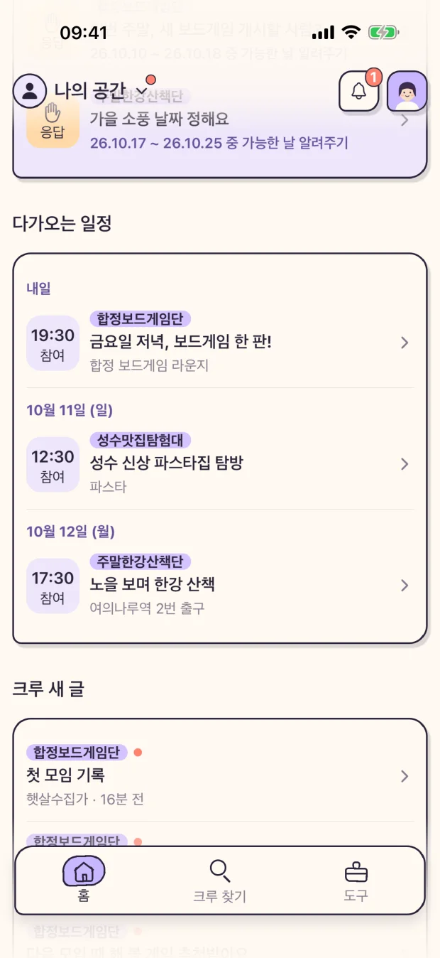 나의 공간 홈의 다가오는 일정과 크루 새 글: 날짜별 약속과 크루마다 표시된 새 글