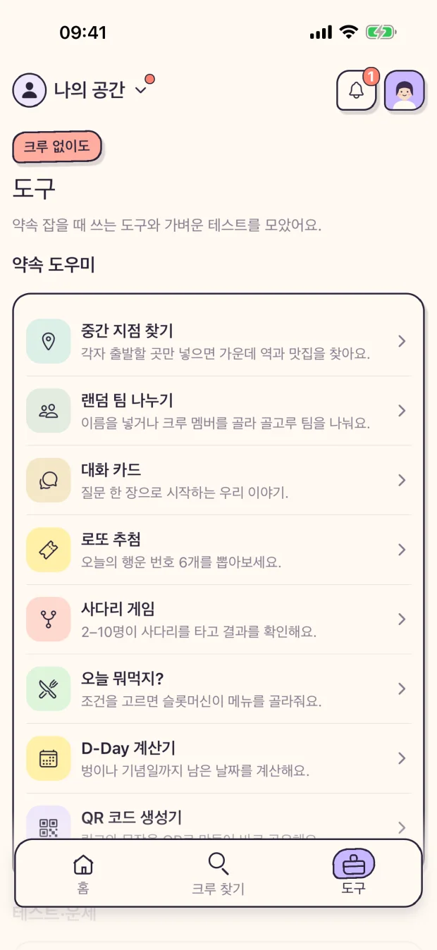 나의 공간의 도구: 중간 지점 찾기, 랜덤 팀 나누기, 대화 카드, 사다리 게임 같은 약속 도우미 목록